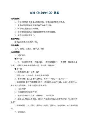 幼儿园大班教案《树上的小鸟》 包含反思预览