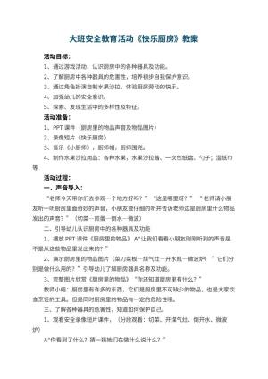 幼儿园大班安全教育活动教案《快乐厨房》 包含反思