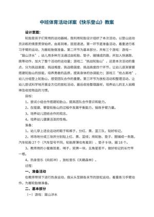幼儿园中班体育活动教案详案《快乐登山》 包含反思预览