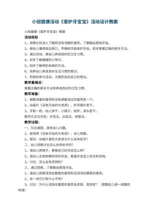 幼儿园教案小班健康活动《爱护牙宝宝》活动设计 包含反思