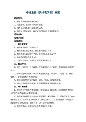 幼儿园中班主题优秀教案《天才表演家》预览