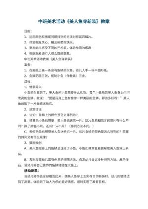 幼儿园中班美术活动教案《美人鱼穿新装》 包含反思预览