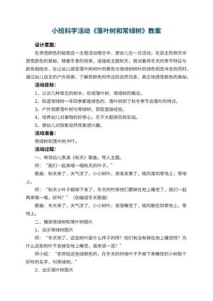 幼儿园小班科学活动教案《落叶树和常绿树》 包含反思预览