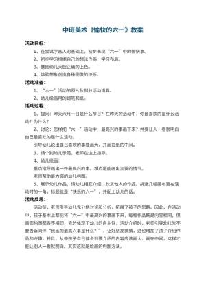 幼儿园中班美术教案《愉快的六一》 包含反思