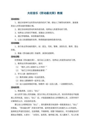 幼儿园大班音乐教案《劳动最光荣》 包含反思