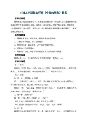 幼儿园小班上学期社会教案详案《小脚的朋友》 包含反思预览