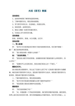 幼儿园大班教案《茶艺》预览
