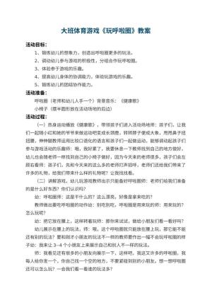 幼儿园大班体育游戏教案《玩呼啦圈》 包含反思