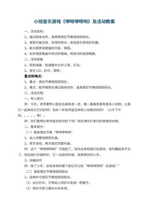幼儿园小班音乐游戏《咿呀咿呀哟》优秀教案及活动 包含反思预览