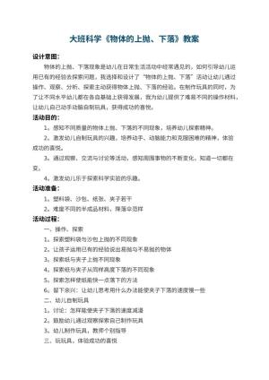 幼儿园大班科学教案《物体的上抛、下落》 包含反思预览