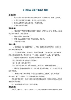 大班社会教案《幼儿园里好事多》 包含反思预览