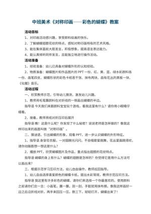幼儿园中班美术优秀教案《对称印画――彩色的蝴蝶》 包含反思