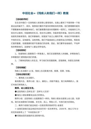 幼儿园中班社会教案=《残疾人和我们一样》 包含反思