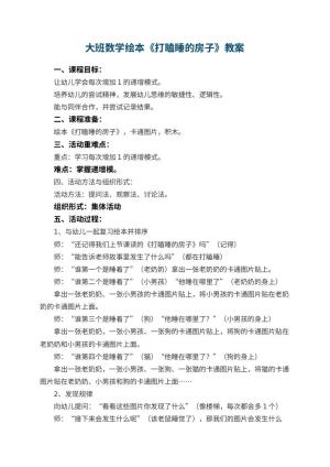 幼儿园大班数学绘本《打瞌睡的房子》教案 包含反思