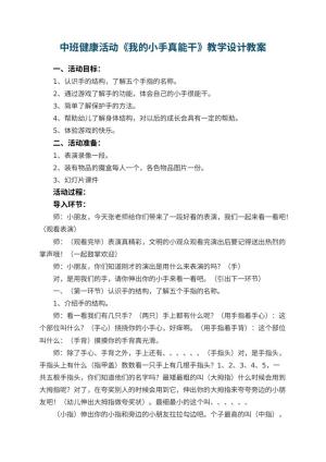 幼儿园中班健康活动《我的小手真能干》教学设计 包含反思预览