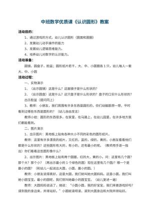 幼儿园中班数学优质课教案《认识圆形》 包含反思预览