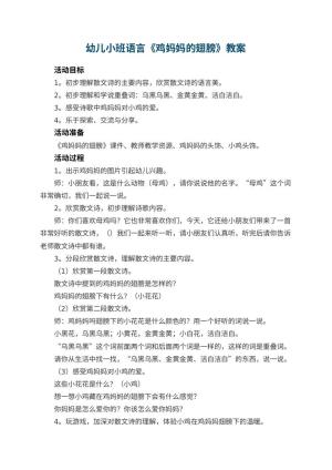 幼儿园幼儿小班语言教案《鸡妈妈的翅膀》 包含反思