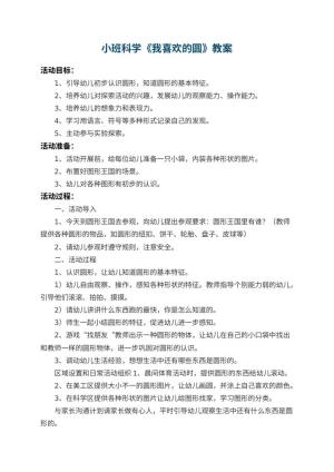 幼儿园小班科学教案《我喜欢的圆》 包含反思预览