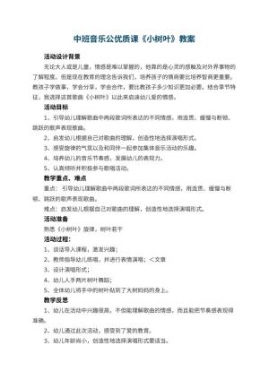 幼儿园中班音乐公优质课教案《小树叶》 包含反思