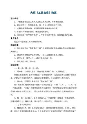 幼儿园大班教案《工具宝库》 包含反思