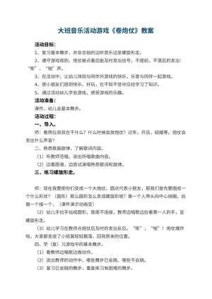 幼儿园大班音乐活动游戏教案《卷炮仗》 包含反思