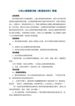 幼儿园小班心理健康详案教案《看望兔奶奶》 包含反思预览