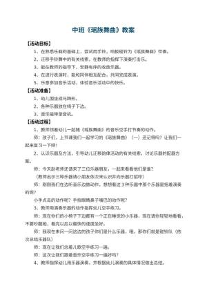 幼儿园中班教案《瑶族舞曲》 包含反思预览