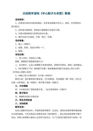 幼儿园大班数学游戏教案《中心鞋子大本营》 包含反思