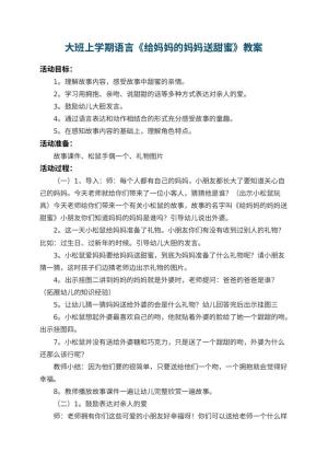 幼儿园大班上学期语言教案《给妈妈的妈妈送甜蜜》 包含反思预览