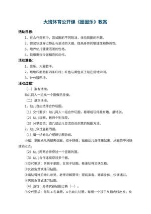幼儿园大班体育公开课教案《圈圈乐》 包含反思预览