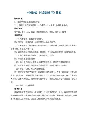幼儿园小班游戏优秀教案《小兔跳房子》 包含反思