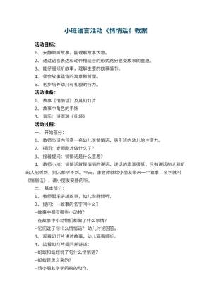 幼儿园小班语言活动教案《悄悄话》 包含反思预览