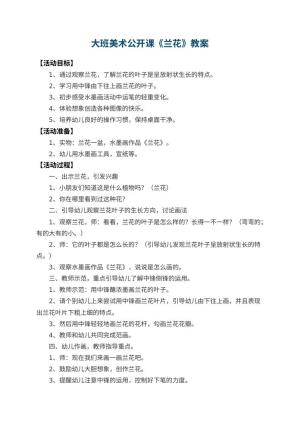 幼儿园大班美术公开课教案《兰花》 包含反思预览