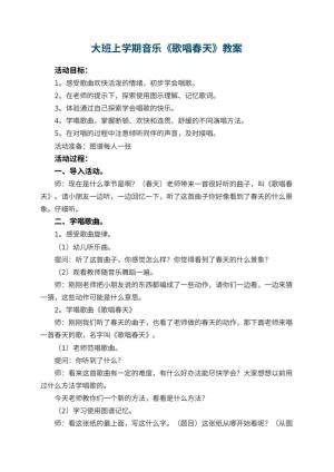 幼儿园大班上学期音乐教案《歌唱春天》 包含反思预览