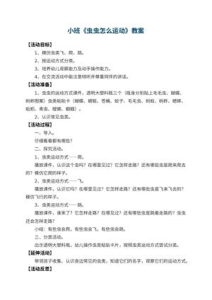 幼儿园小班教案《虫虫怎么运动》 包含反思预览