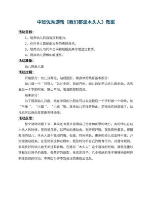 幼儿园中班优秀游戏教案《我们都是木头人》 包含反思预览
