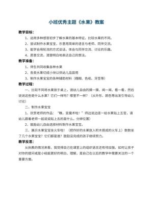幼儿园小班优秀主题教案《水果》 包含反思