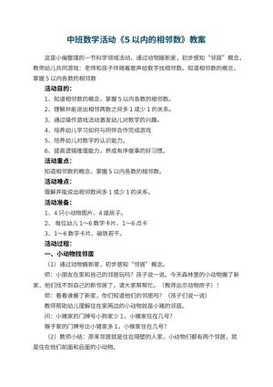 幼儿园中班数学活动教案《5以内的相邻数》 包含反思预览
