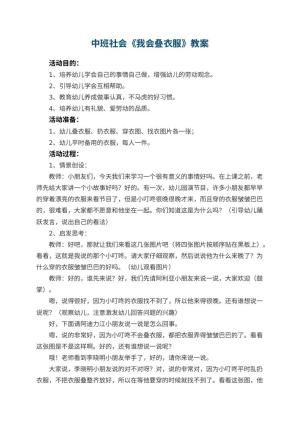 幼儿园中班社会教案《我会叠衣服》 包含反思预览