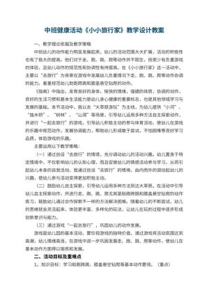 幼儿园中班健康活动《小小旅行家》教学设计 包含反思