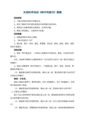 幼儿园大班科学活动教案《种子的旅行》 包含反思