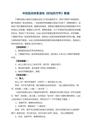 幼儿园中班民间体育游戏优秀教案《好玩的竹竿》 包含反思预览