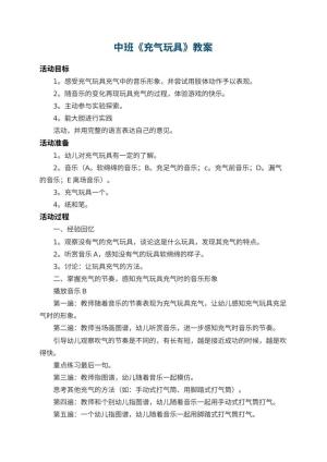 幼儿园中班教案《充气玩具》