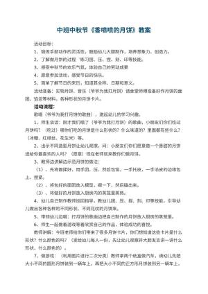 幼儿园中班中秋节教案《香喷喷的月饼》 包含反思
