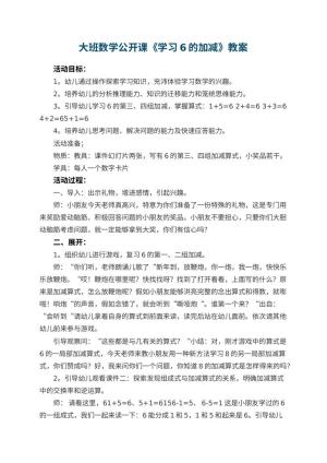 幼儿园大班数学公开课教案《学习6的加减》 包含反思预览