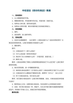 幼儿园中班语言教案《奇妙的商店》 包含反思