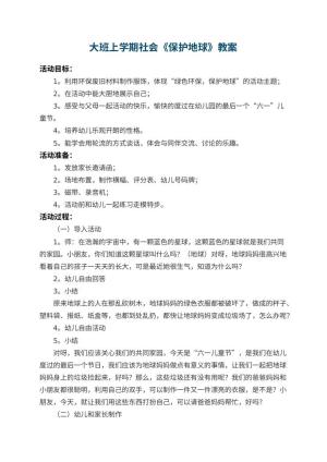 幼儿园大班上学期社会教案《保护地球》 包含反思预览