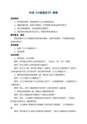 幼儿园中班教案《小猪盖房子》 包含反思预览