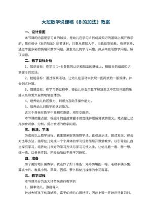 幼儿园大班数学说课稿《8的加法》 包含反思预览