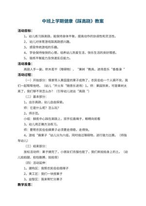 幼儿园中班上学期健康教案《踩高跷》 包含反思